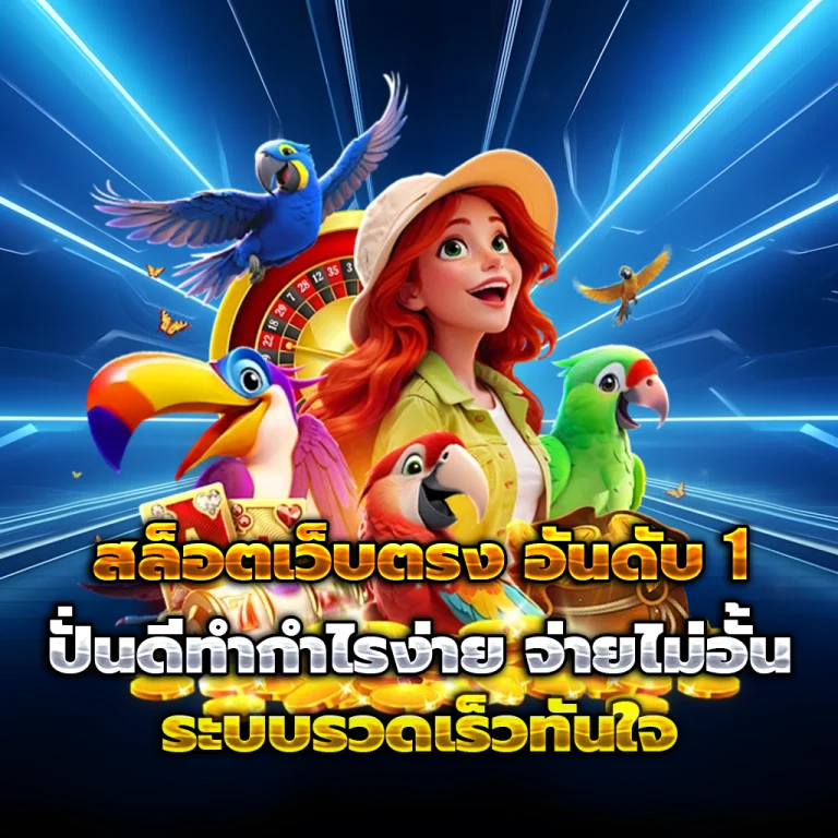 ไทยเจริญพลัส เว็บตรง